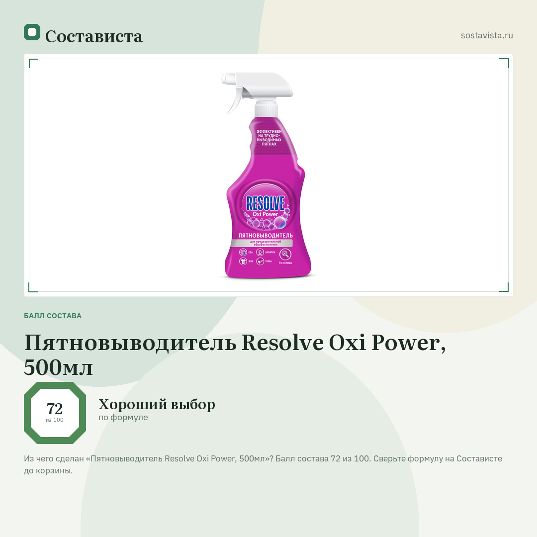 Пятновыводитель Resolve Oxi Power, 500мл: балл состава 72 из 100 — Состависта