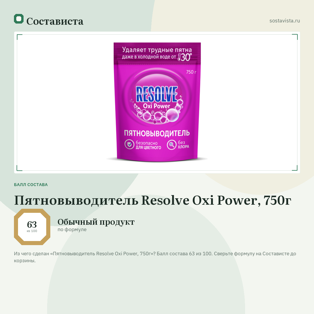Пятновыводитель Resolve Oxi Power, 750г: балл состава 63 из 100 — Состависта