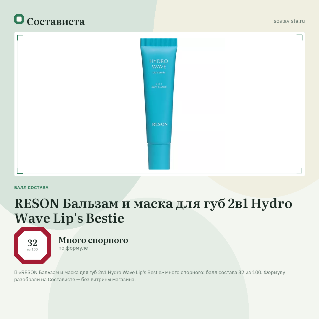 RESON Бальзам и маска для губ 2в1 Hydro Wave Lip's Bestie: балл состава 32 из 100 — Состависта
