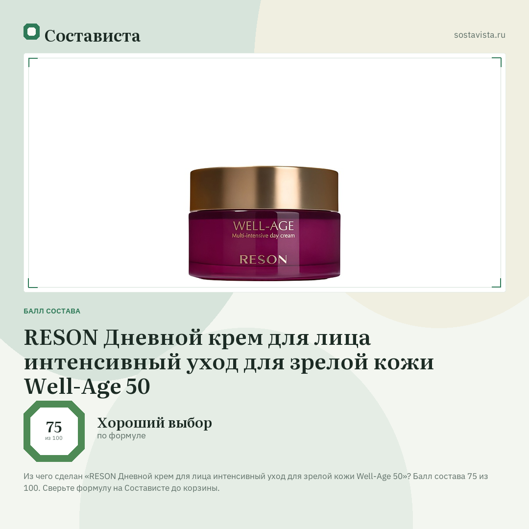 RESON Дневной крем для лица интенсивный уход для зрелой кожи Well-Age 50: балл состава 75 из 100 — Состависта