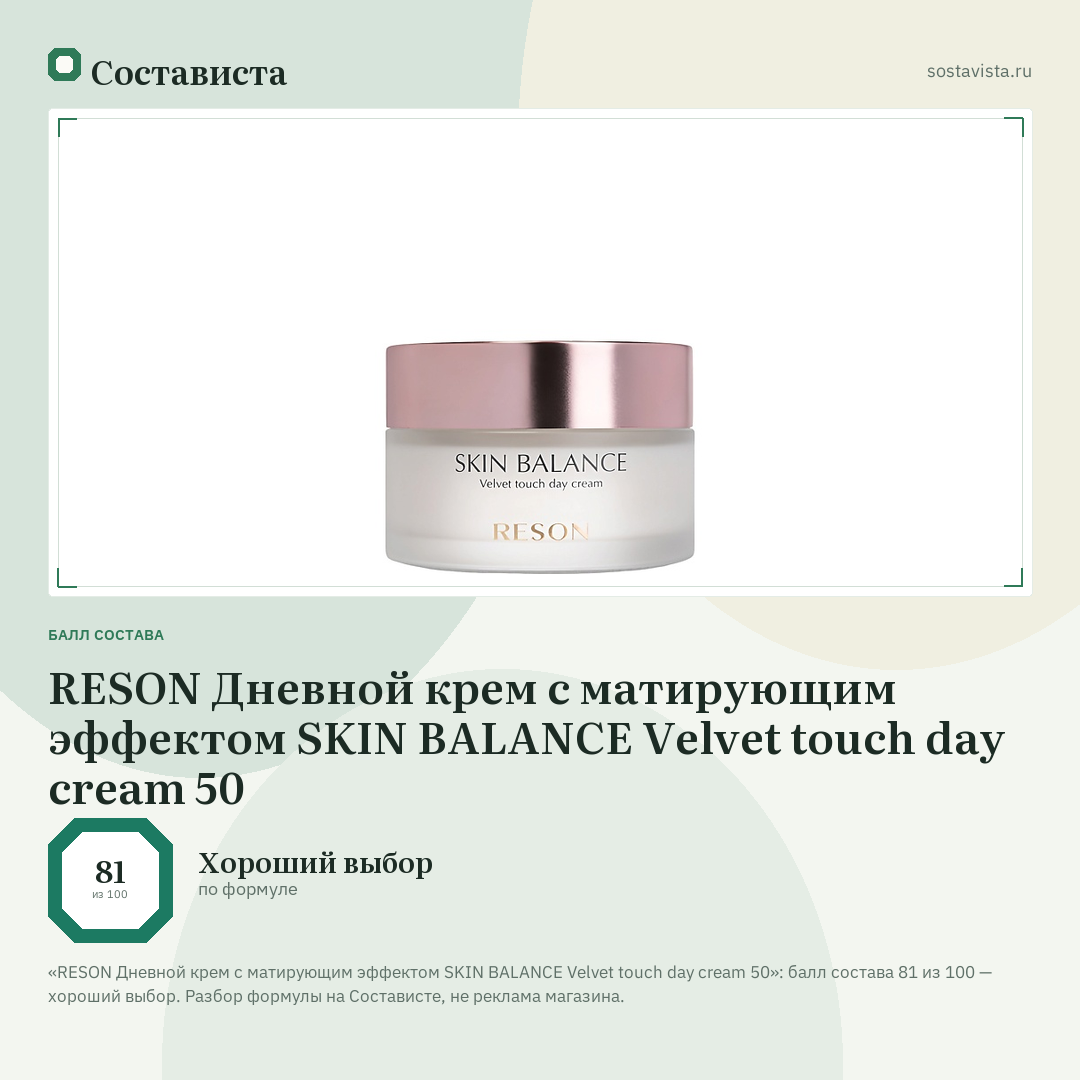 RESON Дневной крем с матирующим эффектом SKIN BALANCE Velvet touch day cream 50: балл состава 81 из 100 — Состависта