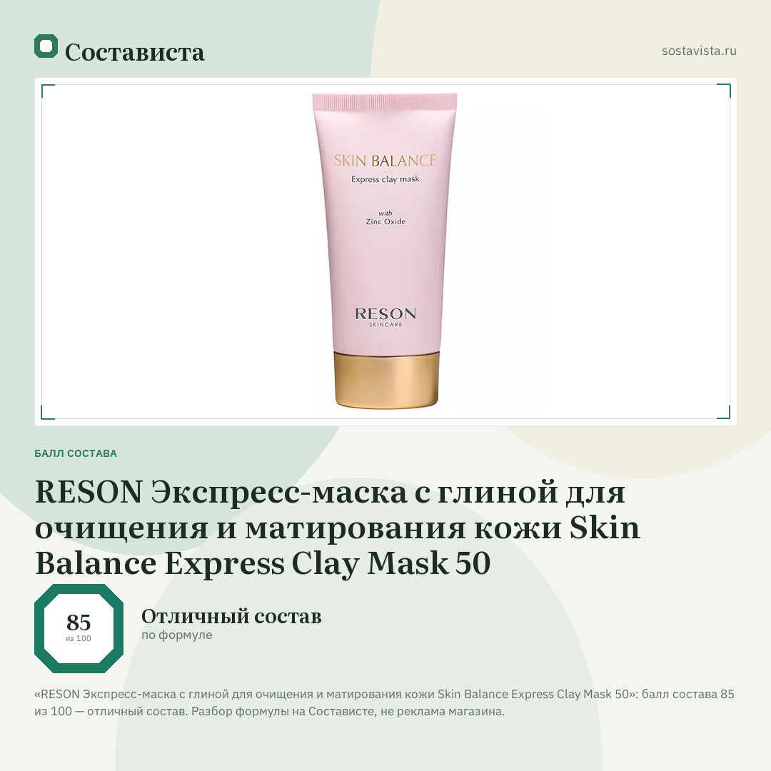 RESON Экспресс-маска с глиной для очищения и матирования кожи Skin Balance Express Clay Mask 50: балл состава 85 из 100 — Состависта