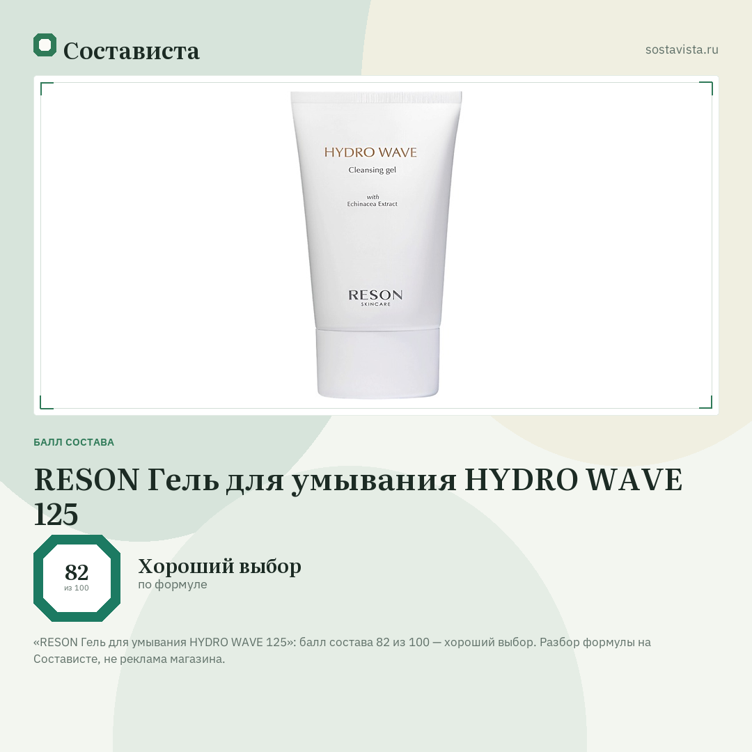 RESON Гель для умывания HYDRO WAVE 125: балл состава 82 из 100 — Состависта