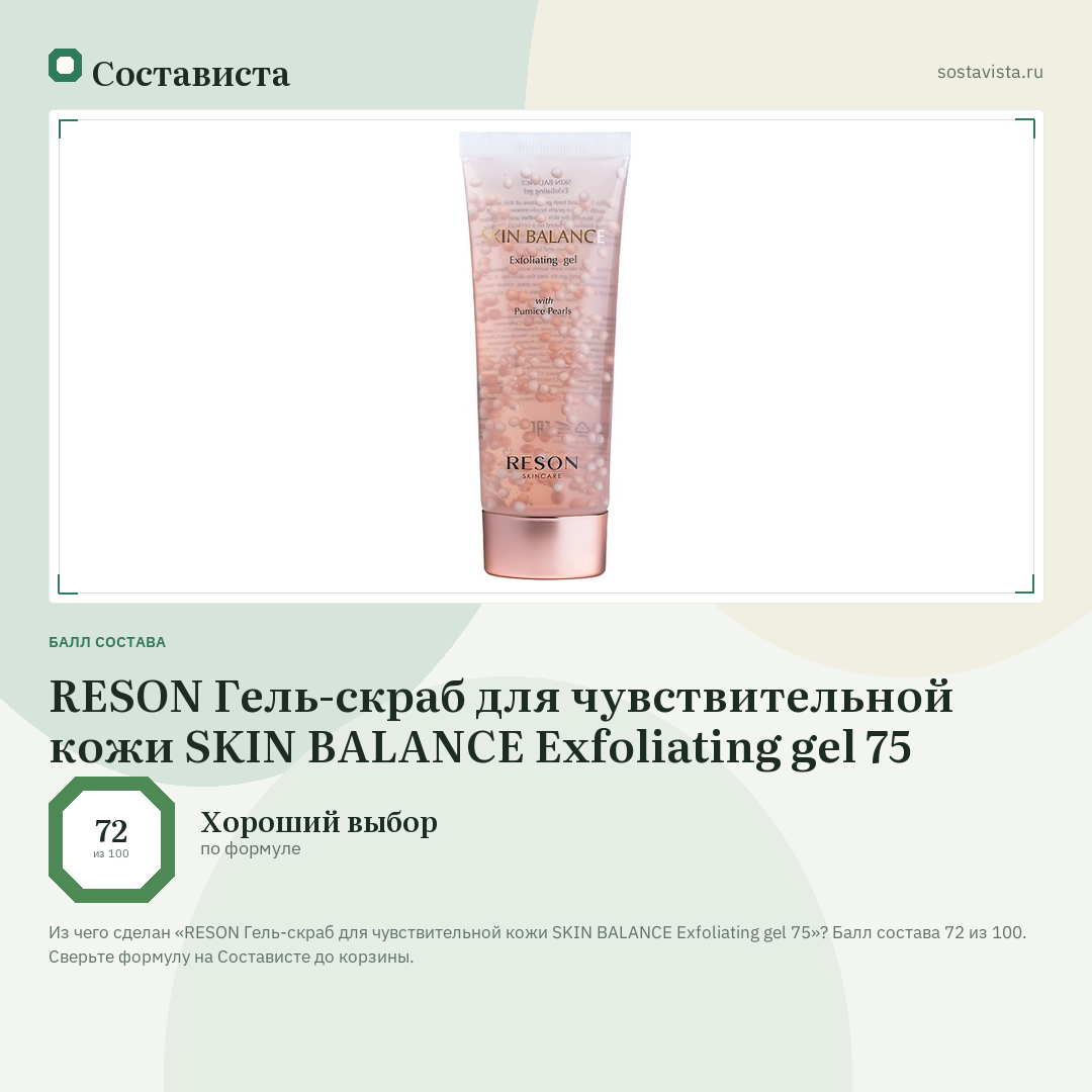 RESON Гель-скраб для чувствительной кожи SKIN BALANCE Exfoliating gel 75: балл состава 72 из 100 — Состависта