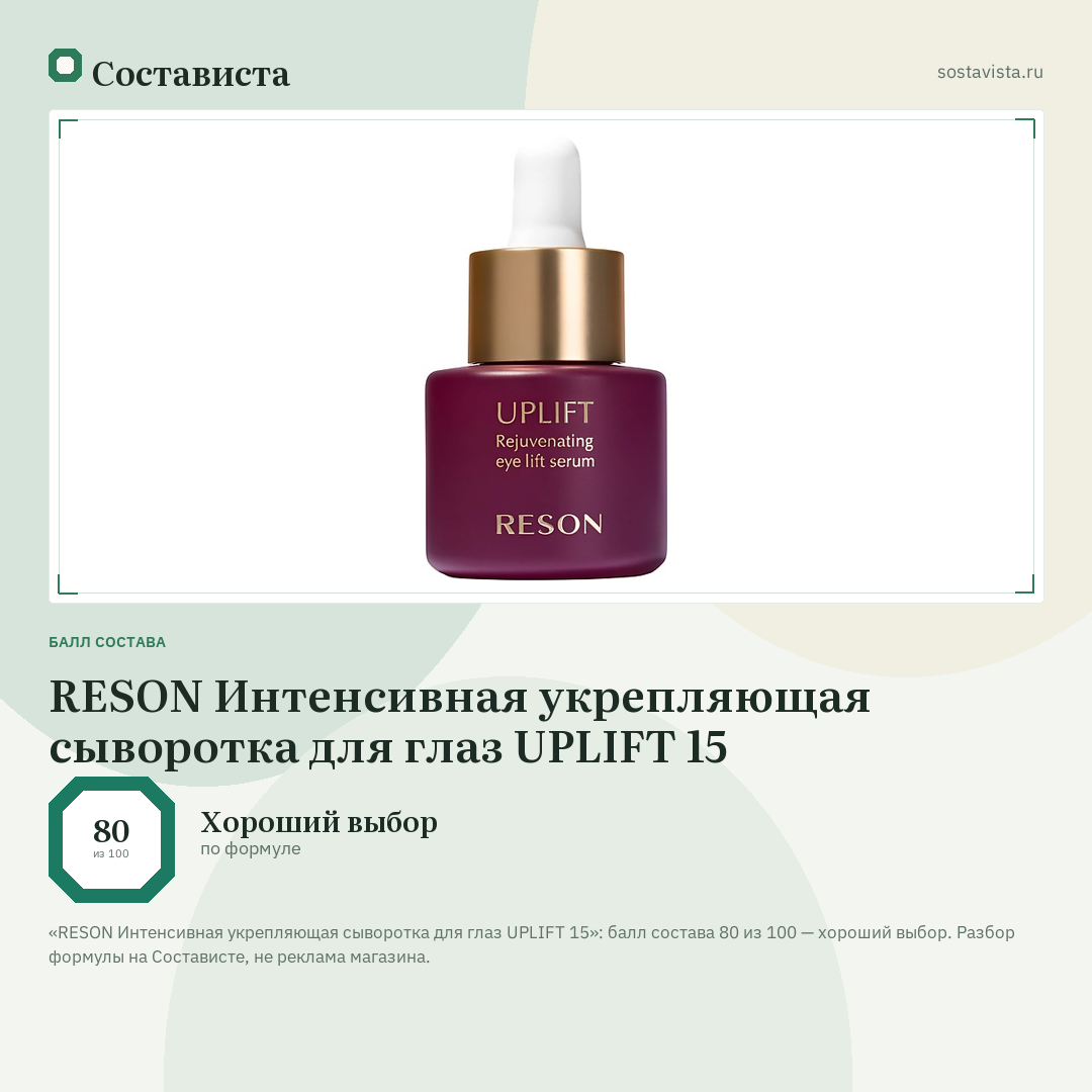 RESON Интенсивная укрепляющая сыворотка для глаз UPLIFT 15: балл состава 80 из 100 — Состависта