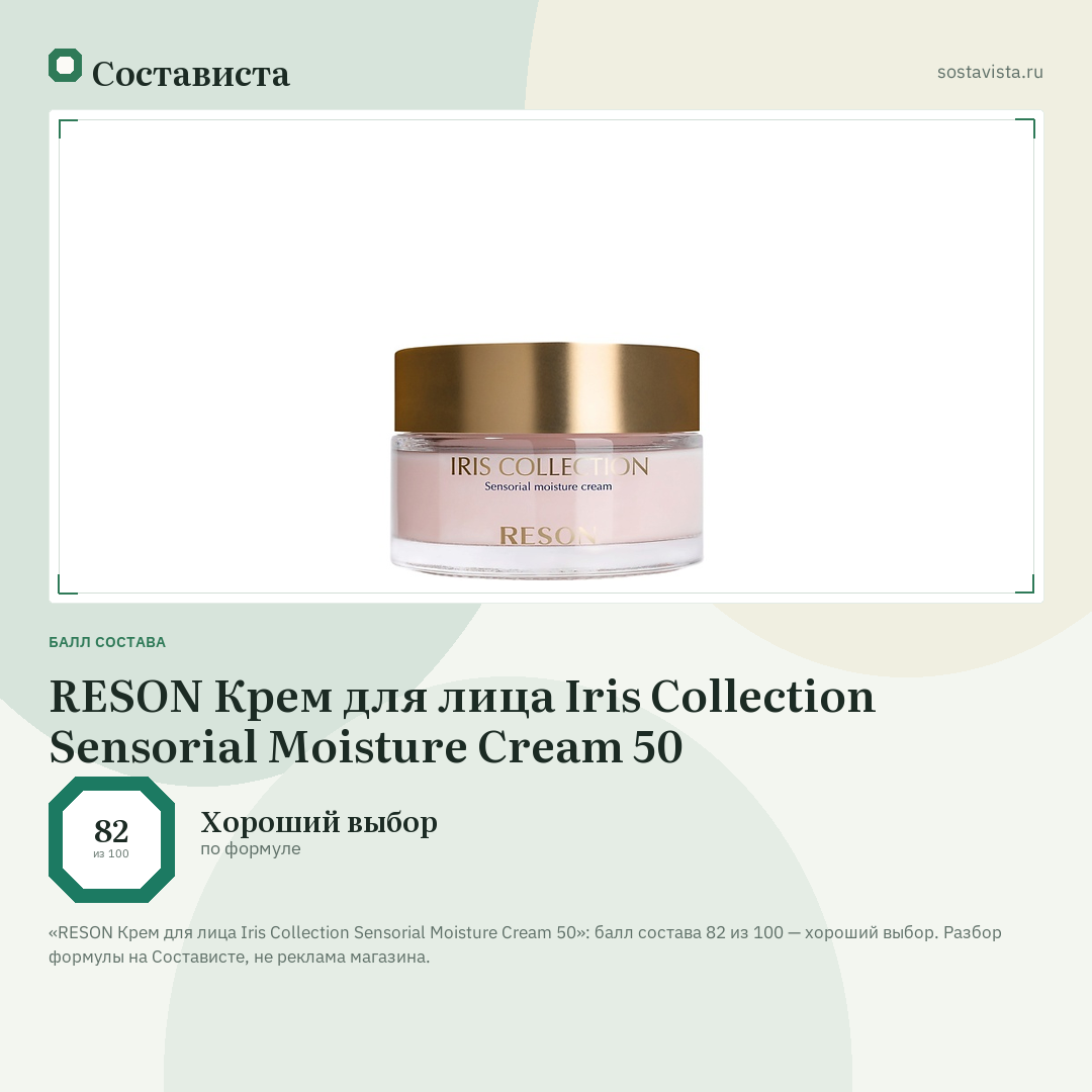 RESON Крем для лица Iris Collection Sensorial Moisture Cream 50: балл состава 82 из 100 — Состависта