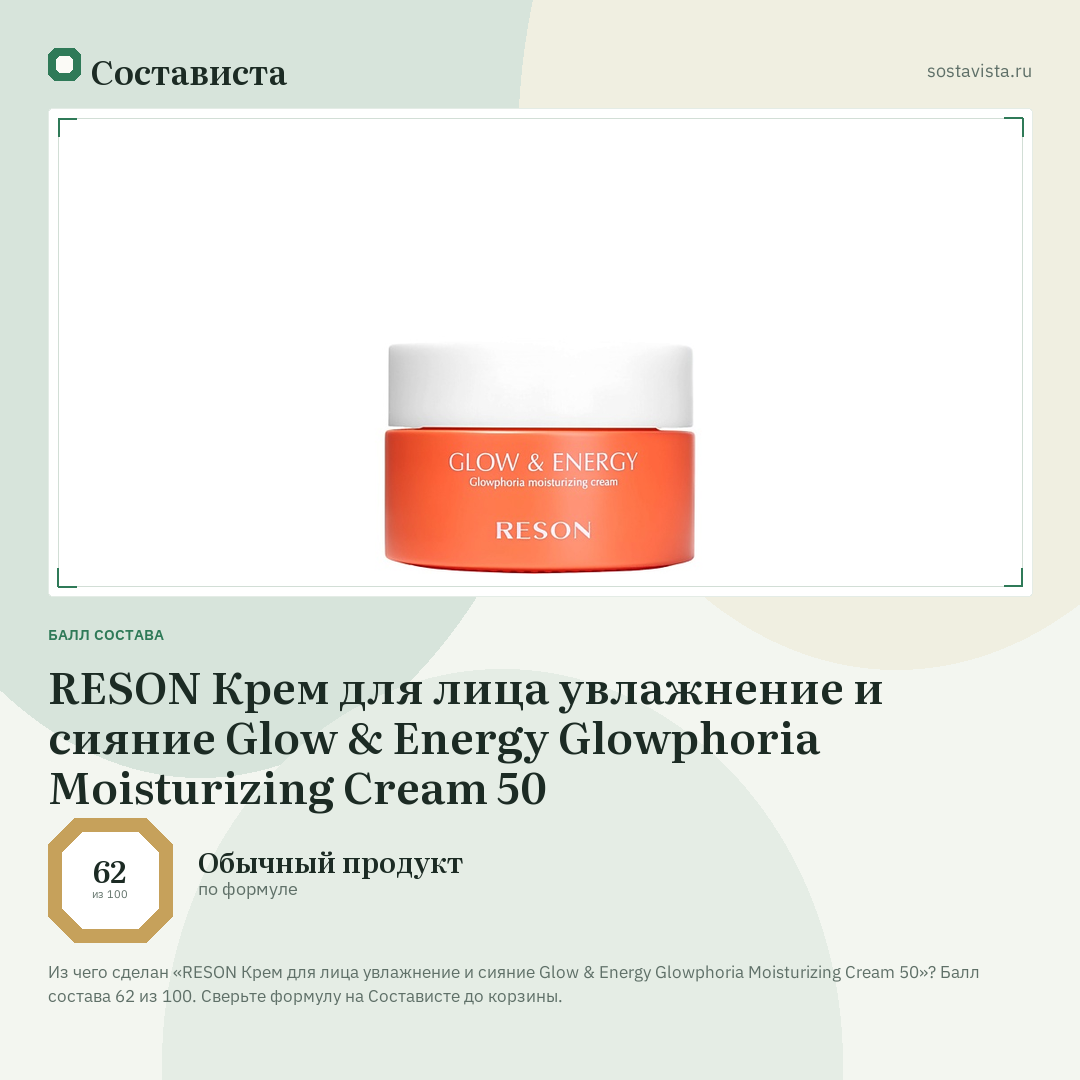 RESON Крем для лица увлажнение и сияние Glow & Energy Glowphoria Moisturizing Cream 50: балл состава 62 из 100 — Состависта