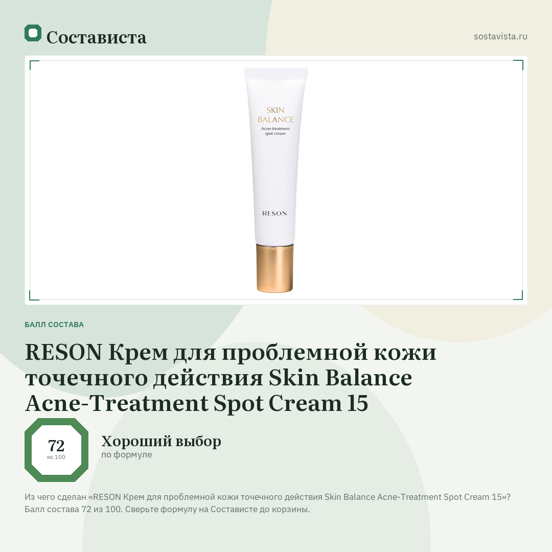 RESON Крем для проблемной кожи точечного действия Skin Balance Acne-Treatment Spot Cream 15: балл состава 72 из 100 — Состависта