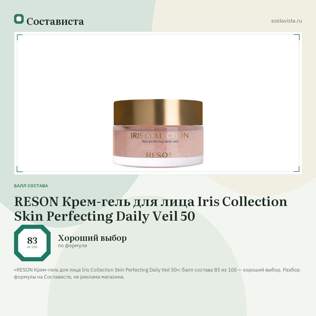 RESON Крем-гель для лица Iris Collection Skin Perfecting Daily Veil 50: балл состава 83 из 100 — Состависта