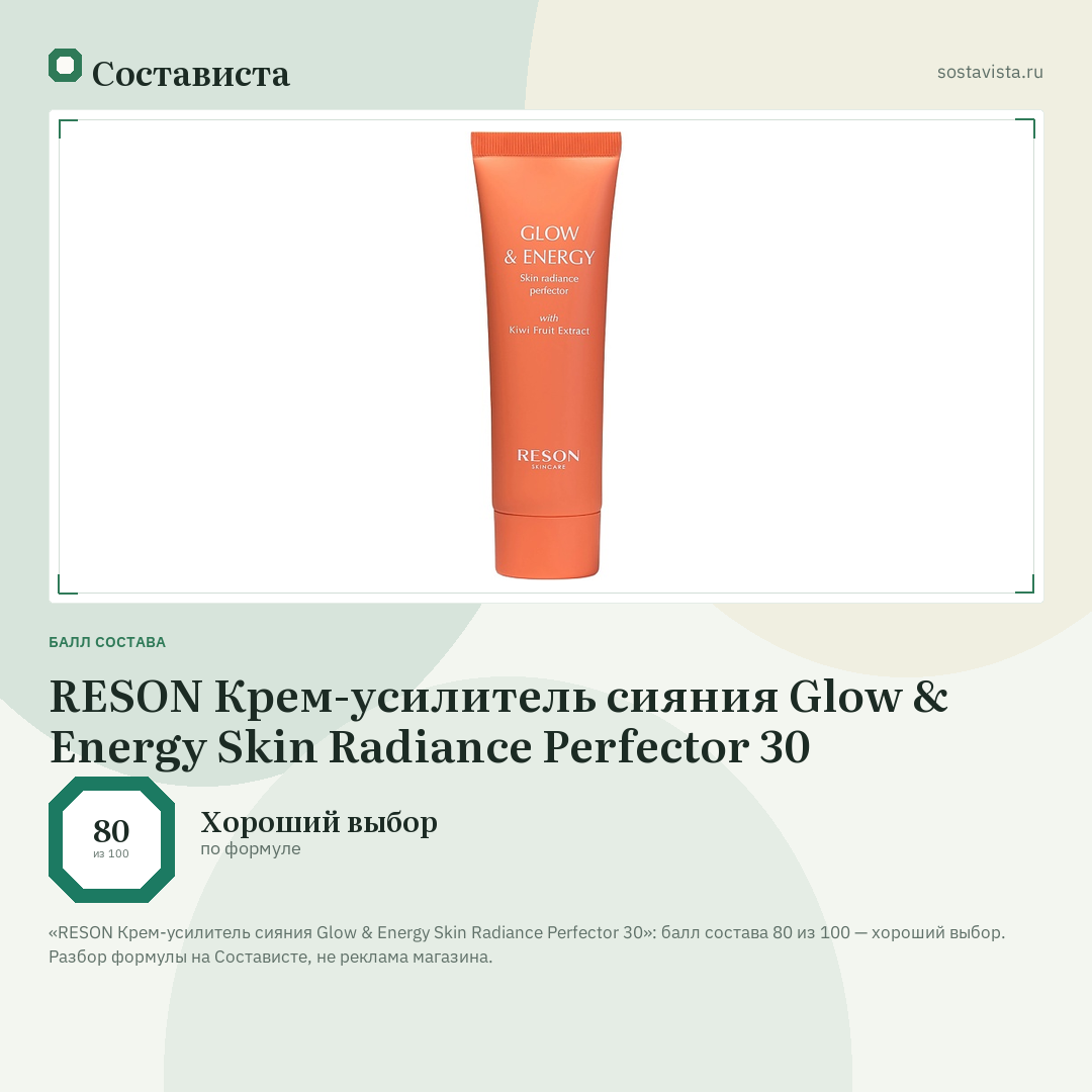 RESON Крем-усилитель сияния Glow & Energy Skin Radiance Perfector 30: балл состава 80 из 100 — Состависта