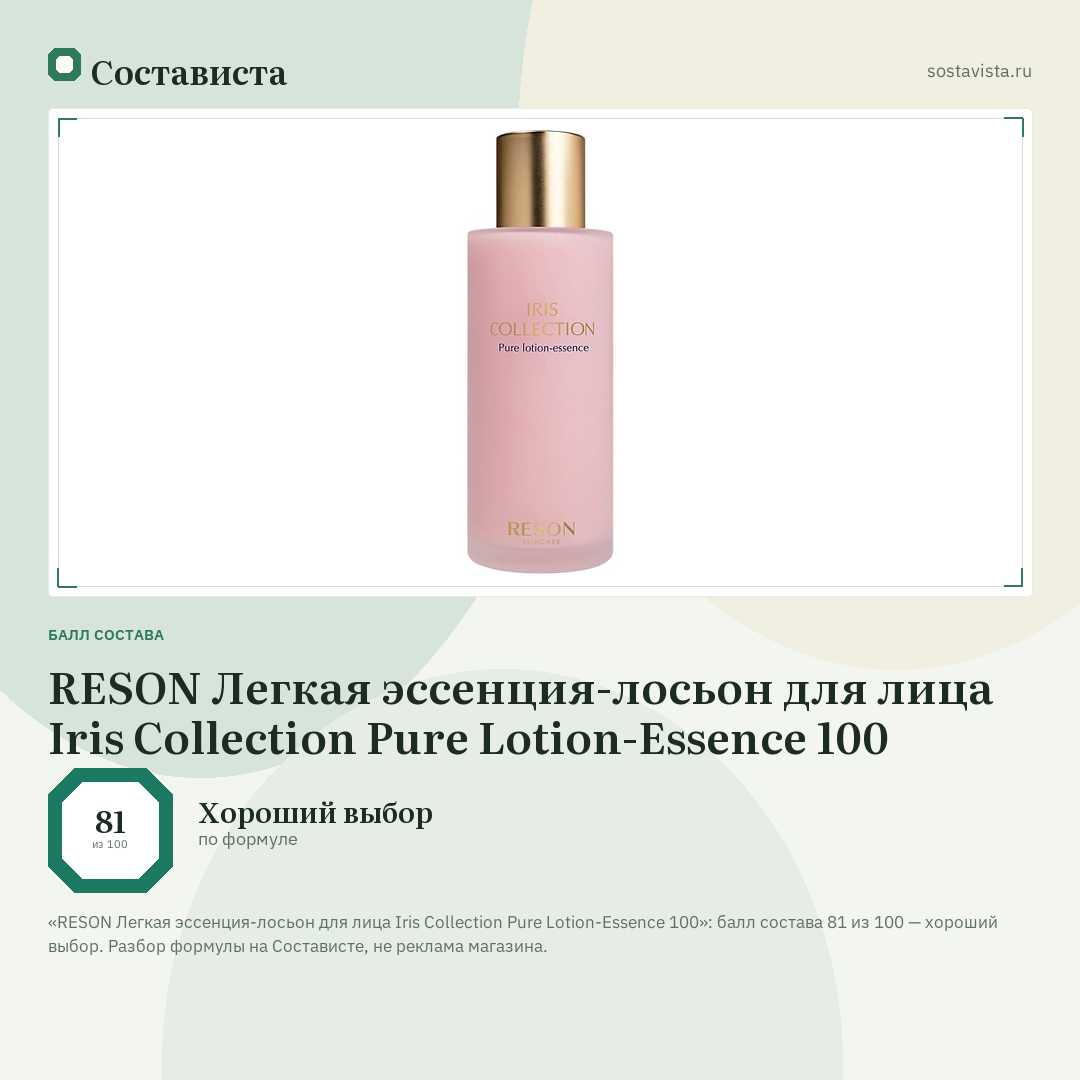 RESON Легкая эссенция-лосьон для лица Iris Collection Pure Lotion-Essence 100: балл состава 81 из 100 — Состависта