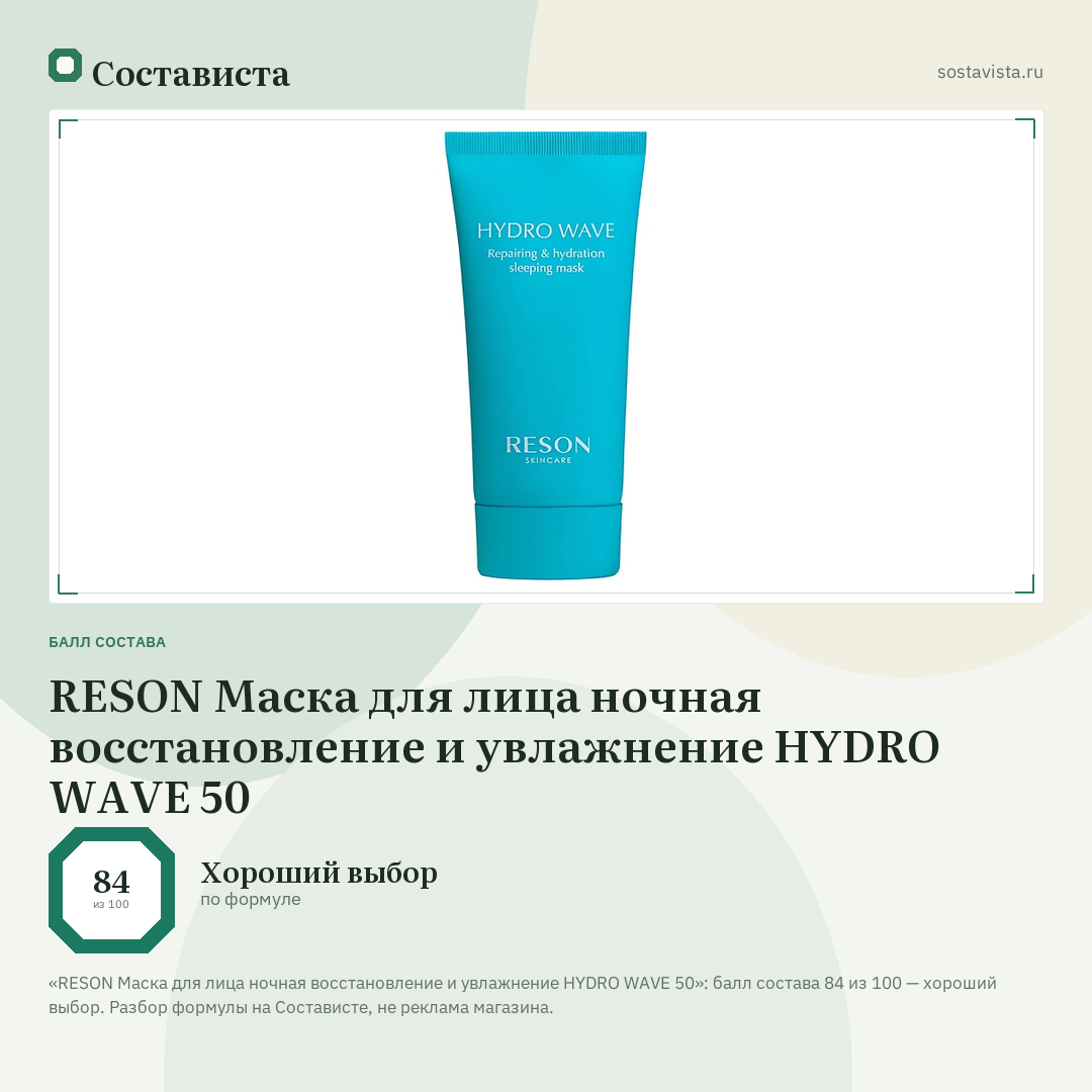 RESON Маска для лица ночная восстановление и увлажнение HYDRO WAVE 50: балл состава 84 из 100 — Состависта