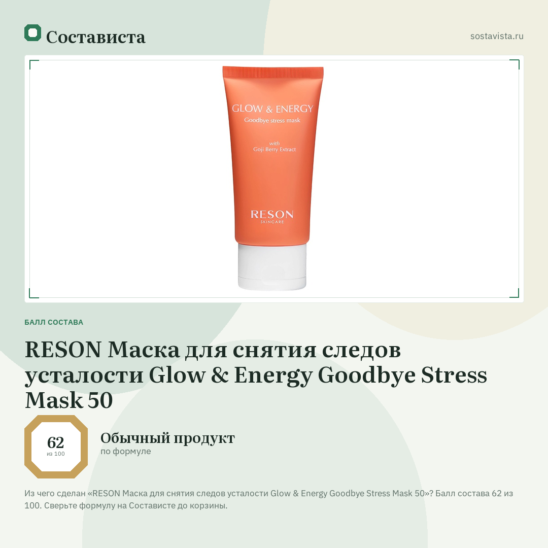 RESON Маска для снятия следов усталости Glow & Energy Goodbye Stress Mask 50: балл состава 62 из 100 — Состависта