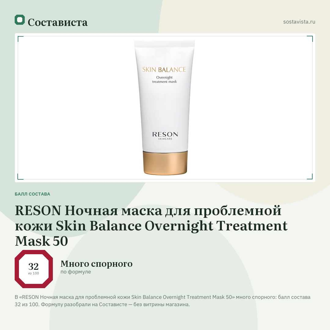RESON Ночная маска для проблемной кожи Skin Balance Overnight Treatment Mask 50: балл состава 32 из 100 — Состависта