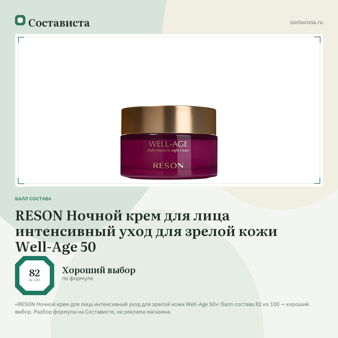 RESON Ночной крем для лица интенсивный уход для зрелой кожи Well-Age 50: балл состава 82 из 100 — Состависта