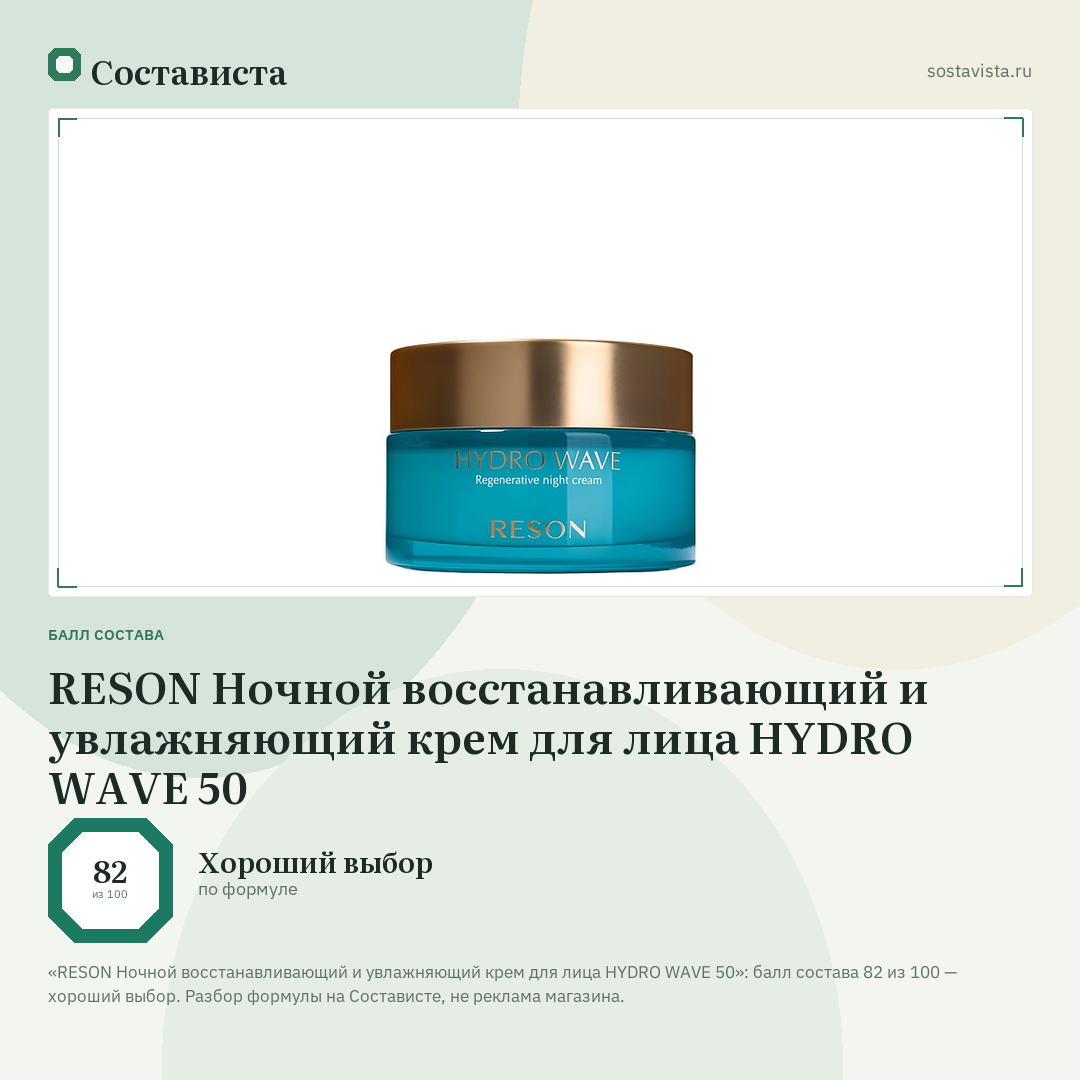 RESON Ночной восстанавливающий и увлажняющий крем для лица HYDRO WAVE 50: балл состава 82 из 100 — Состависта