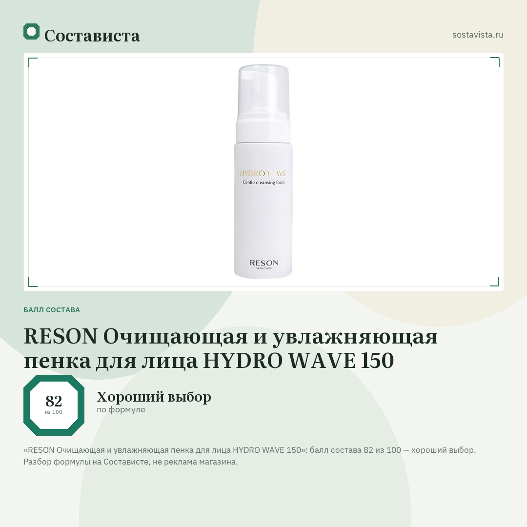 RESON Очищающая и увлажняющая пенка для лица HYDRO WAVE 150: балл состава 82 из 100 — Состависта