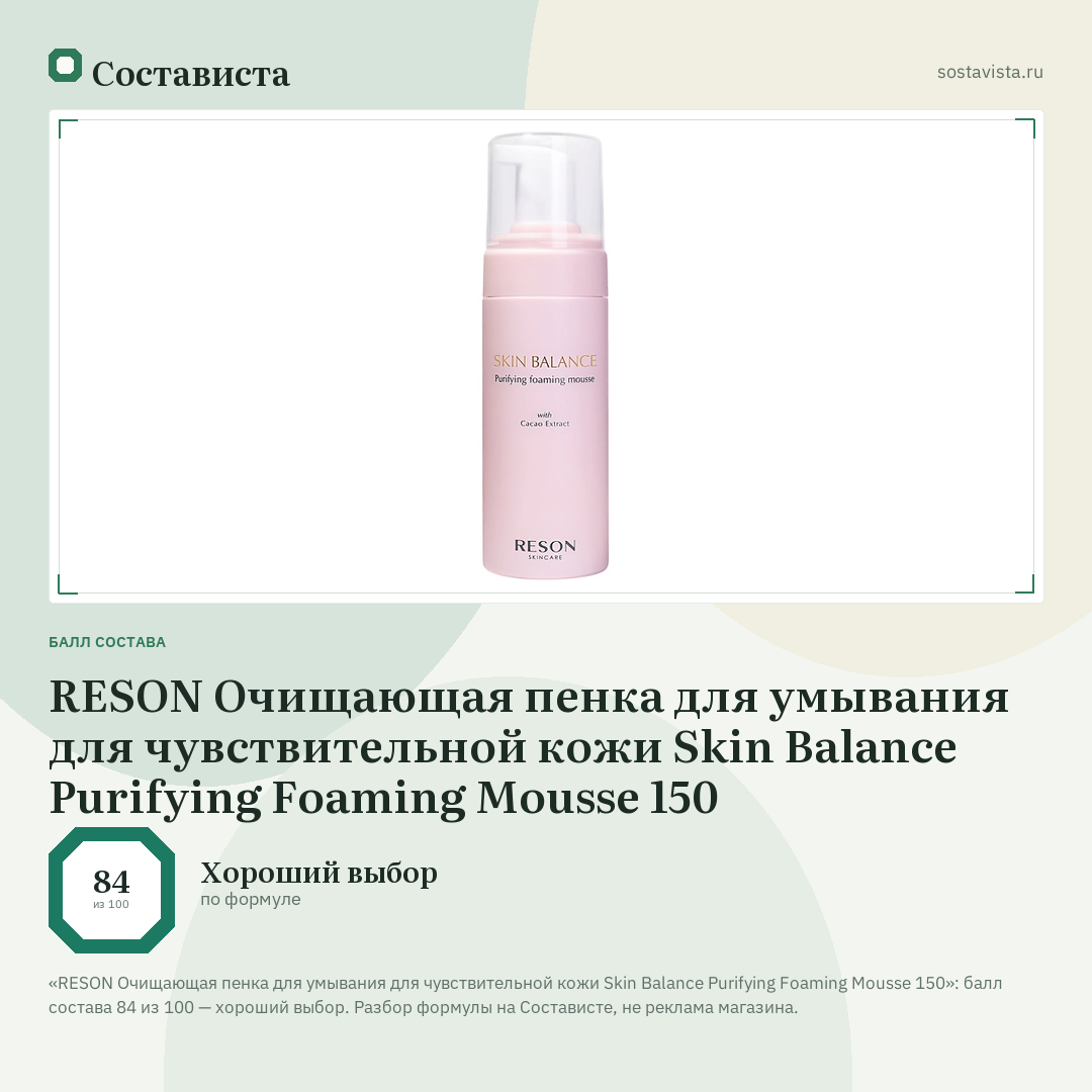 RESON Очищающая пенка для умывания для чувствительной кожи Skin Balance Purifying Foaming Mousse 150: балл состава 84 из 100 — Состависта