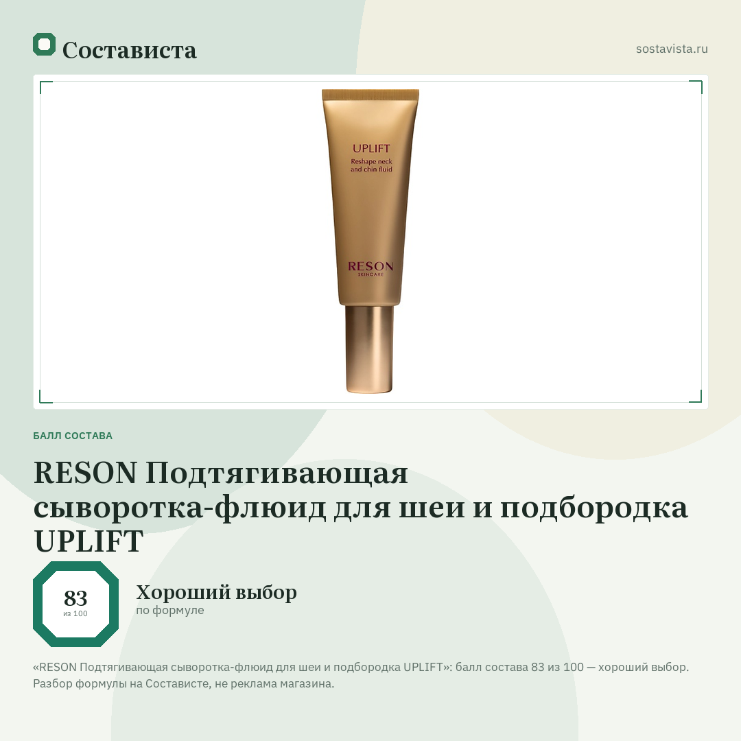 RESON Подтягивающая сыворотка-флюид для шеи и подбородка UPLIFT: балл состава 83 из 100 — Состависта