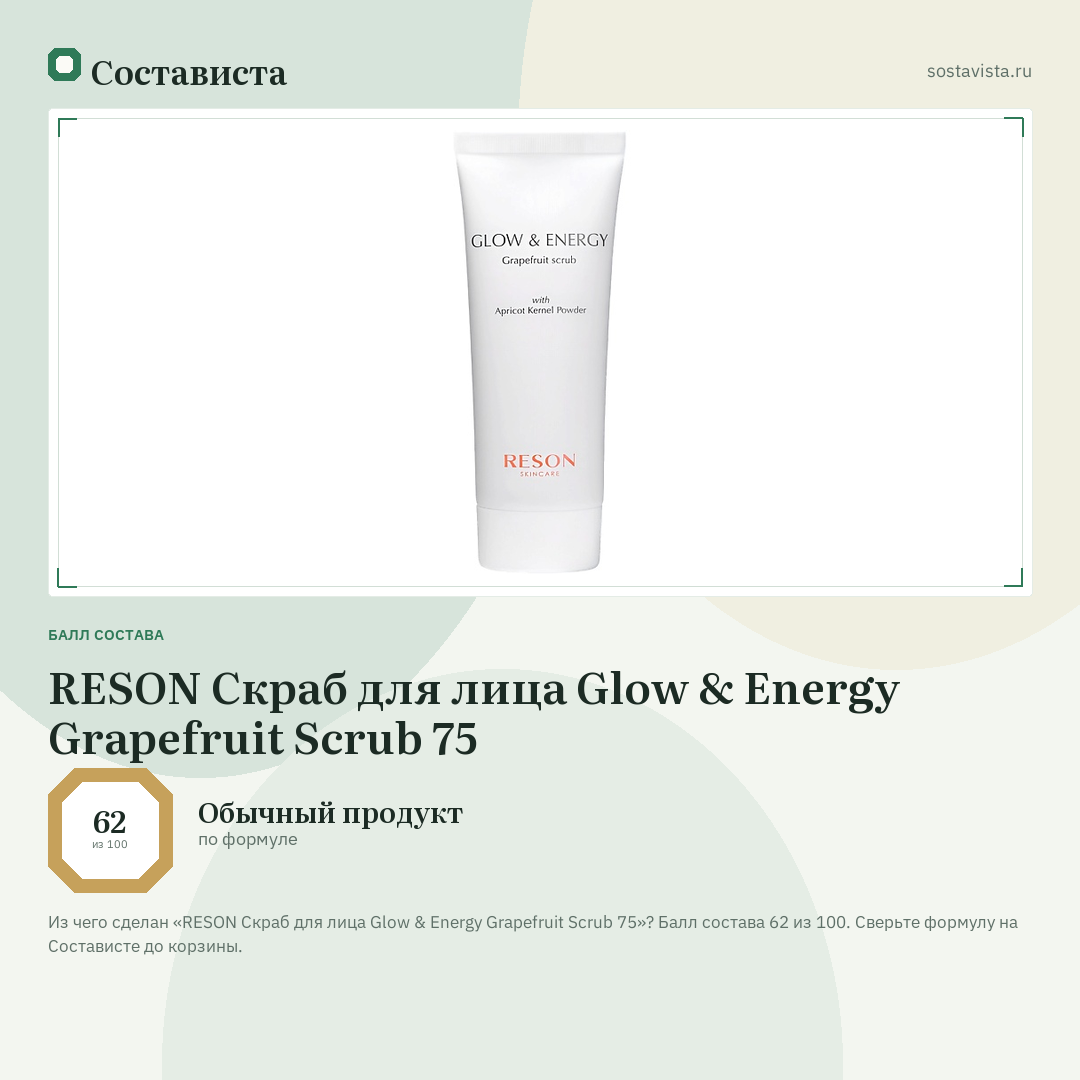 RESON Скраб для лица Glow & Energy Grapefruit Scrub 75: балл состава 62 из 100 — Состависта