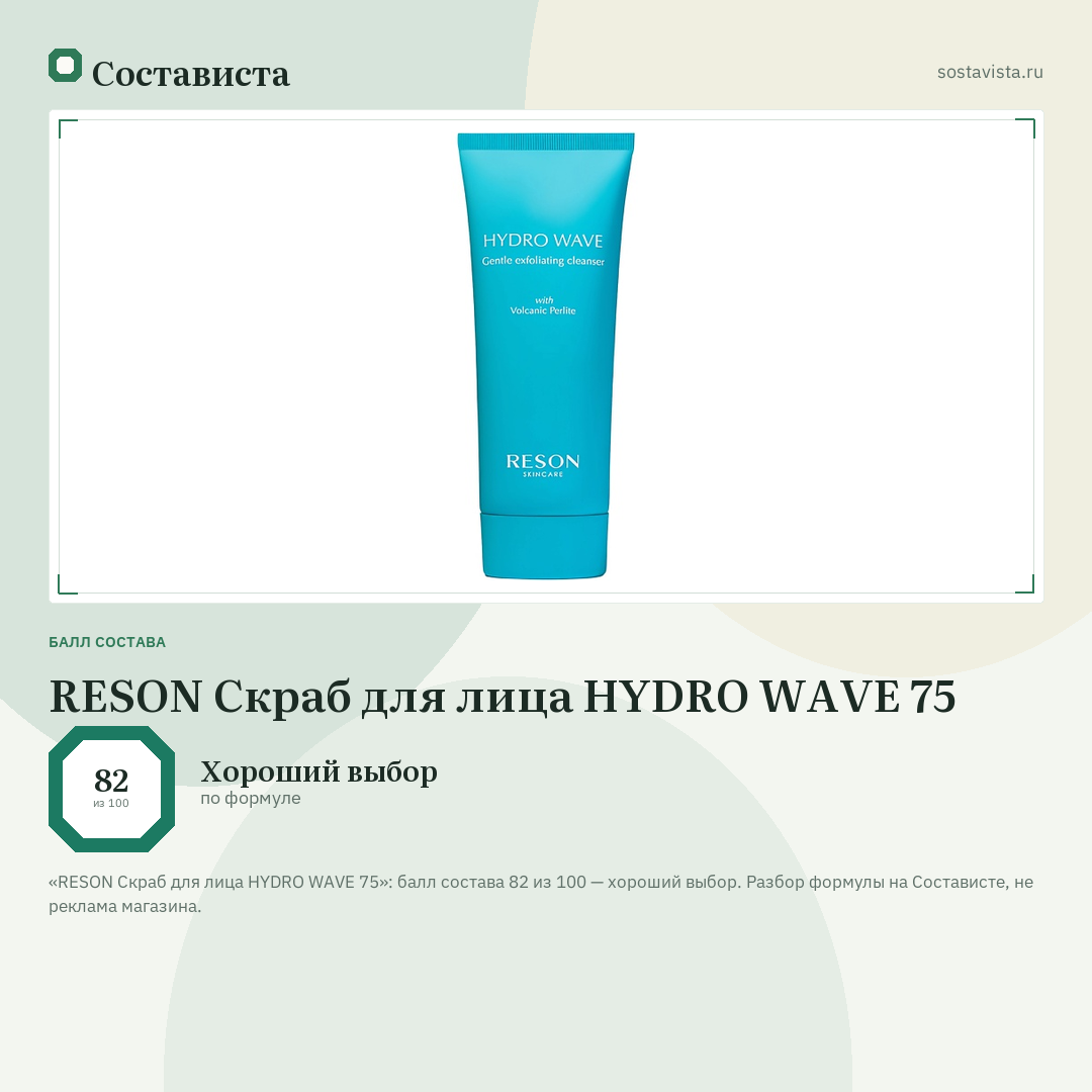 RESON Скраб для лица HYDRO WAVE 75: балл состава 82 из 100 — Состависта