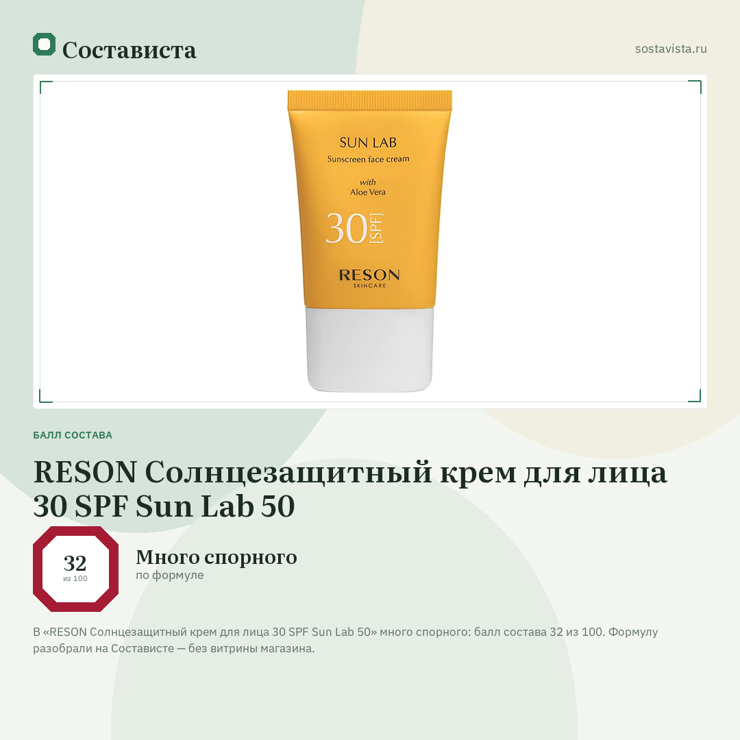 RESON Солнцезащитный крем для лица 30 SPF Sun Lab 50: балл состава 32 из 100 — Состависта
