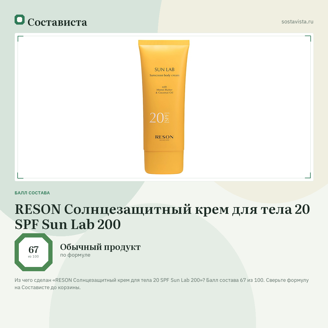 RESON Солнцезащитный крем для тела 20 SPF Sun Lab 200: балл состава 67 из 100 — Состависта