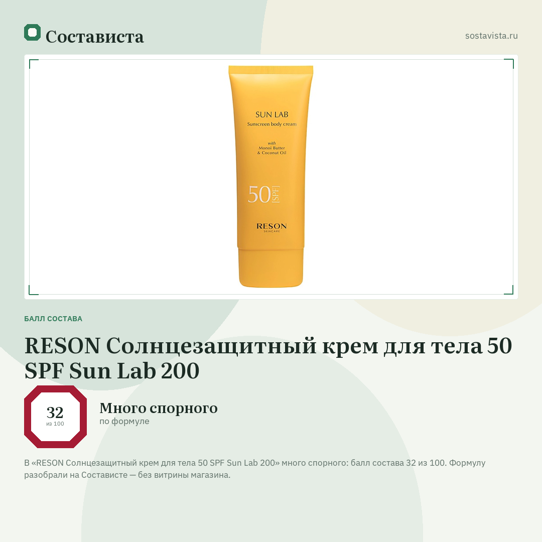 RESON Солнцезащитный крем для тела 50 SPF Sun Lab 200: балл состава 32 из 100 — Состависта