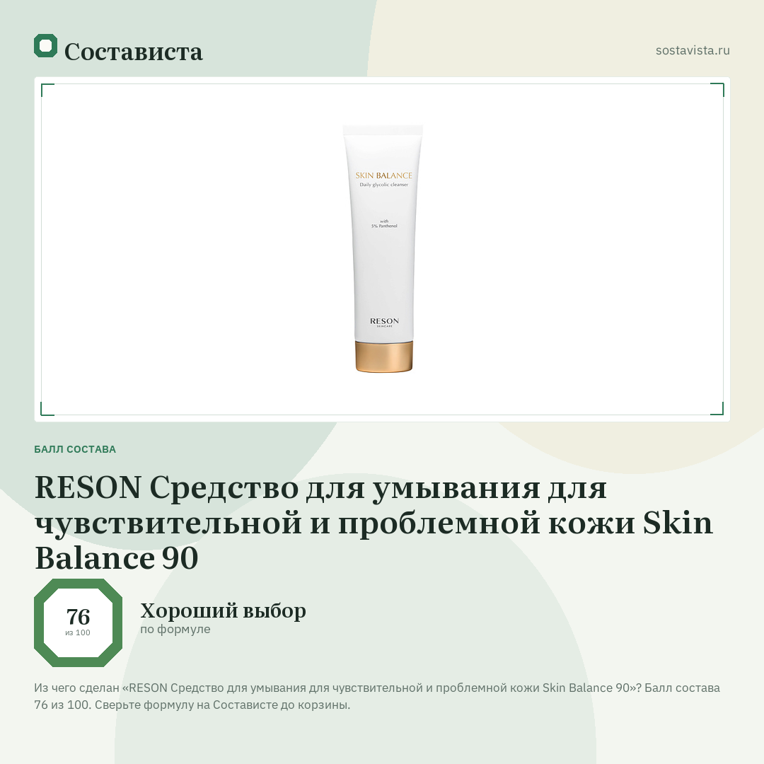 RESON Средство для умывания для чувствительной и проблемной кожи Skin Balance 90: балл состава 76 из 100 — Состависта