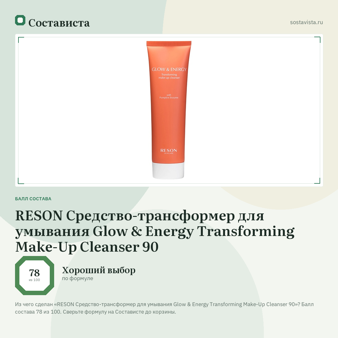 RESON Средство-трансформер для умывания Glow & Energy Transforming Make-Up Cleanser 90: балл состава 78 из 100 — Состависта