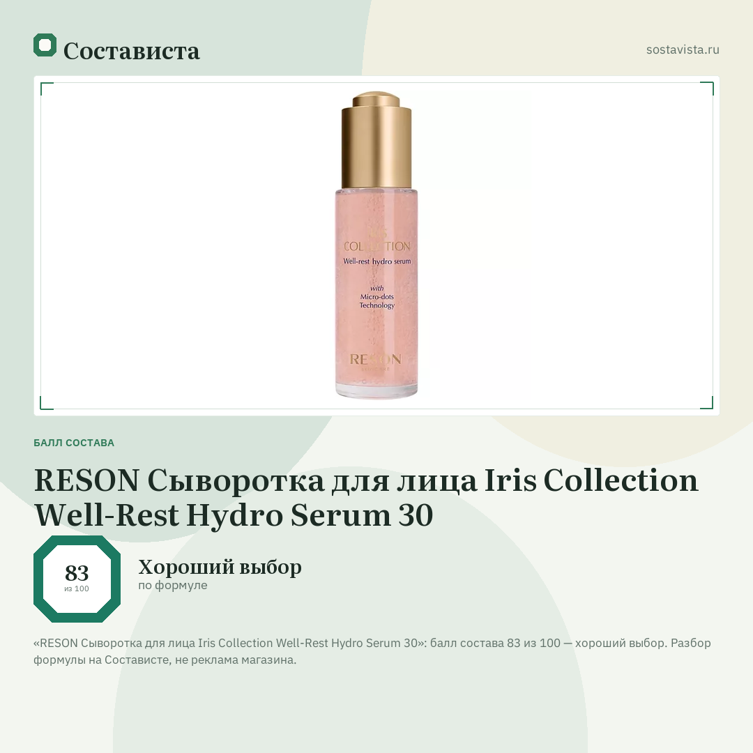 RESON Сыворотка для лица Iris Collection Well-Rest Hydro Serum 30: балл состава 83 из 100 — Состависта
