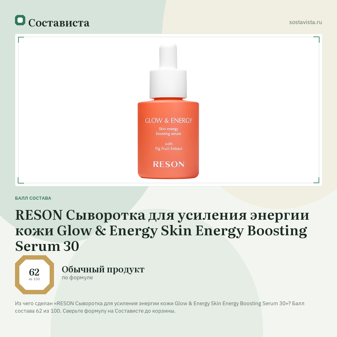 RESON Сыворотка для усиления энергии кожи Glow & Energy Skin Energy Boosting Serum 30: балл состава 62 из 100 — Состависта