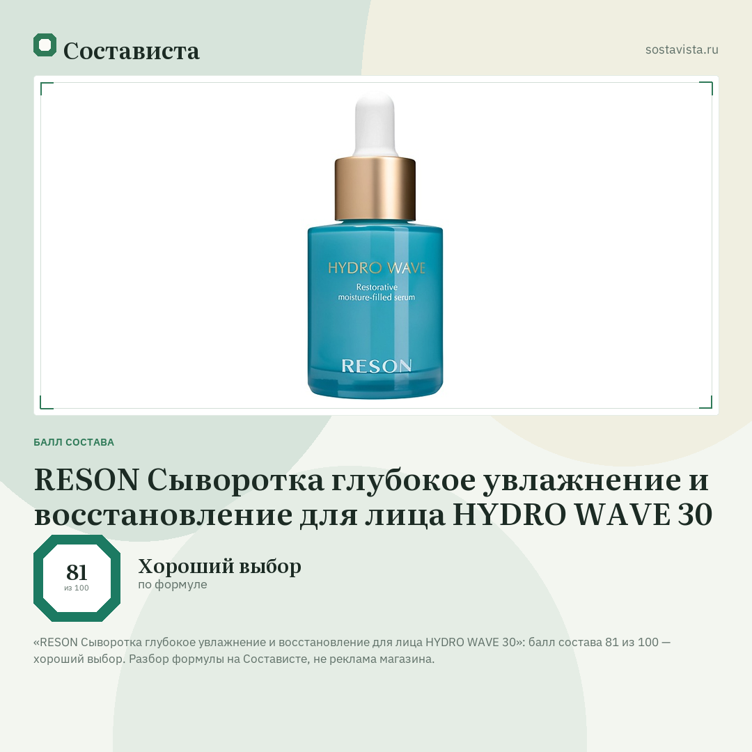 RESON Сыворотка глубокое увлажнение и восстановление для лица HYDRO WAVE 30: балл состава 81 из 100 — Состависта