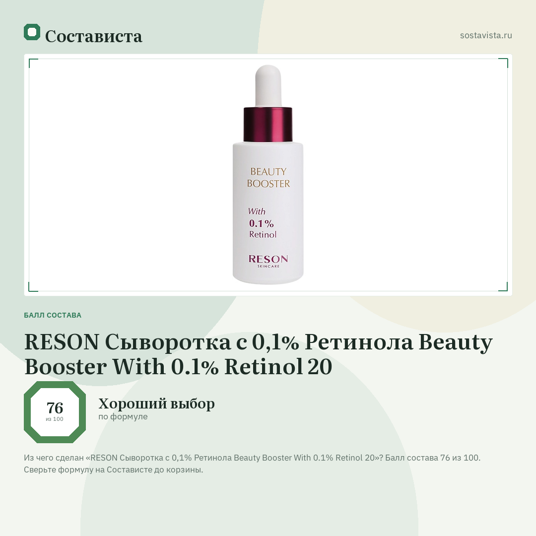 RESON Сыворотка с 0,1% Ретинола Beauty Booster With 0.1% Retinol 20: балл состава 76 из 100 — Состависта