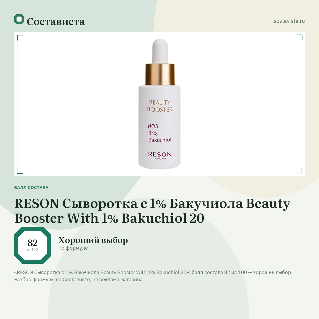 RESON Сыворотка с 1% Бакучиола Beauty Booster With 1% Bakuchiol 20: балл состава 82 из 100 — Состависта