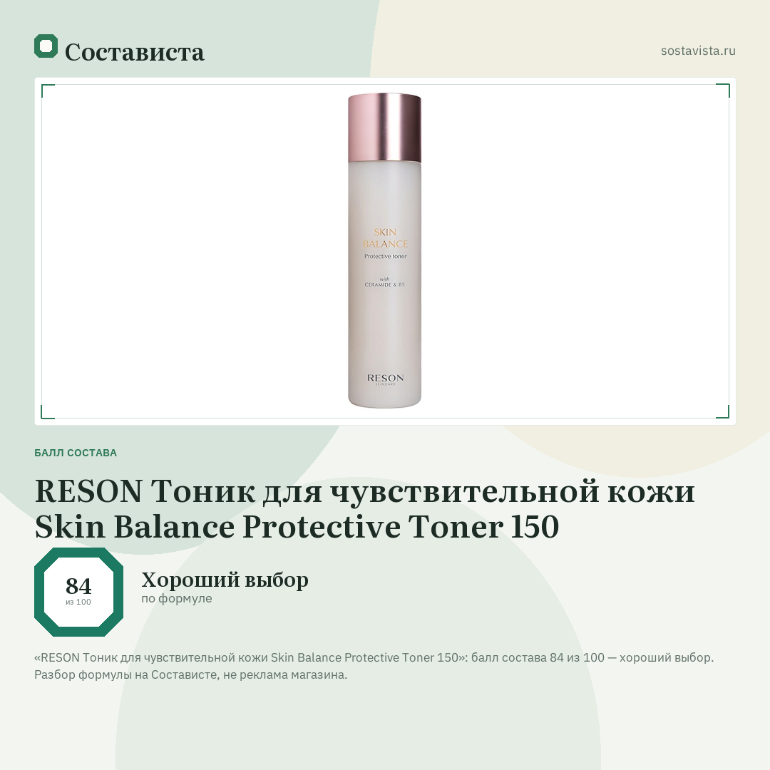 RESON Тоник для чувствительной кожи Skin Balance Protective Toner 150: балл состава 84 из 100 — Состависта