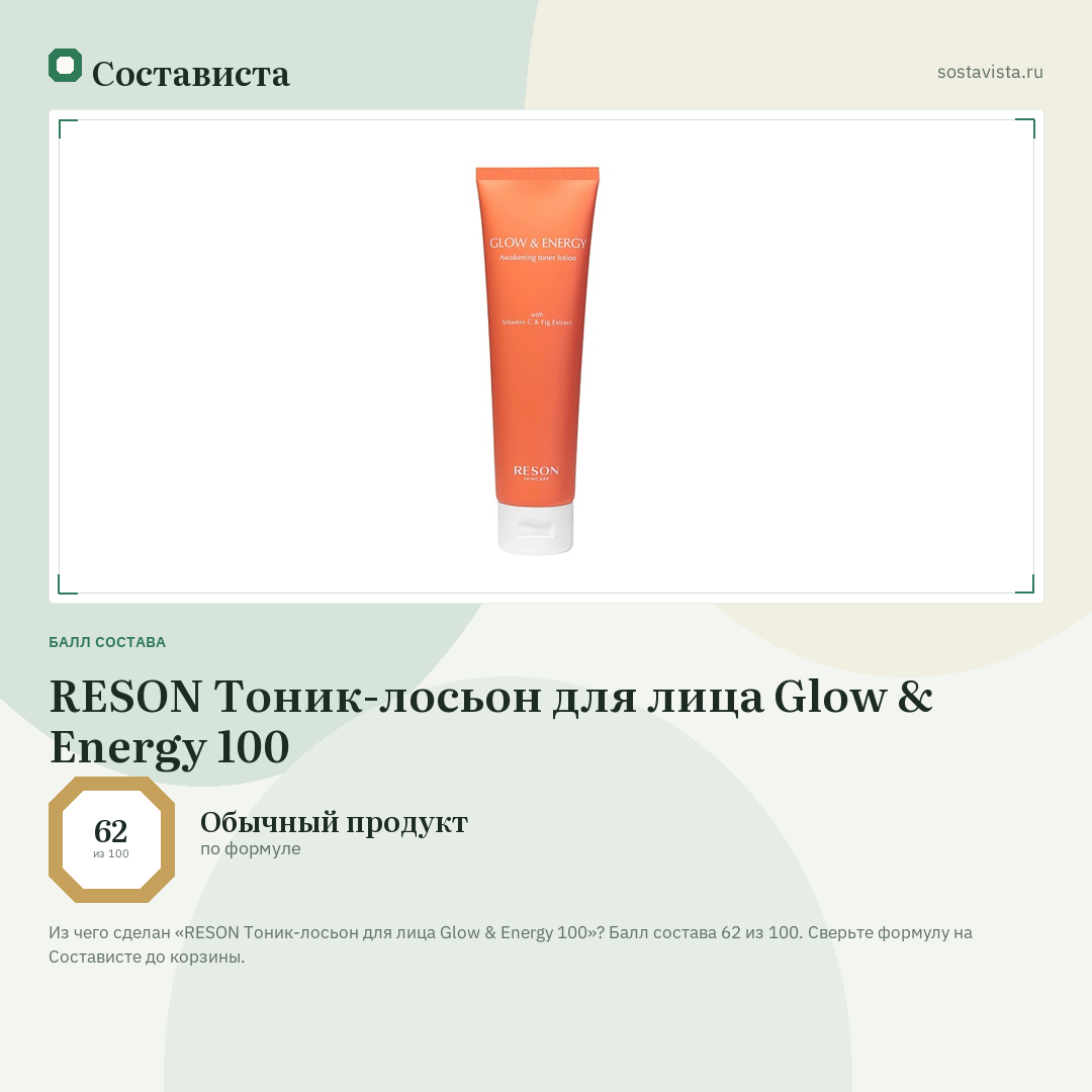 RESON Тоник-лосьон для лица Glow & Energy 100: балл состава 62 из 100 — Состависта