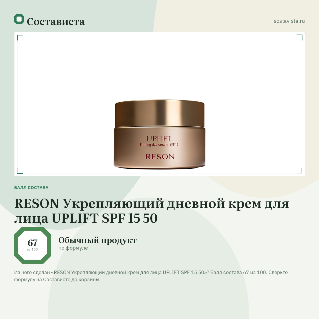RESON Укрепляющий дневной крем для лица UPLIFT SPF 15 50: балл состава 67 из 100 — Состависта