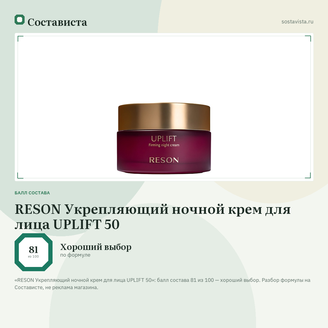 RESON Укрепляющий ночной крем для лица UPLIFT 50: балл состава 81 из 100 — Состависта
