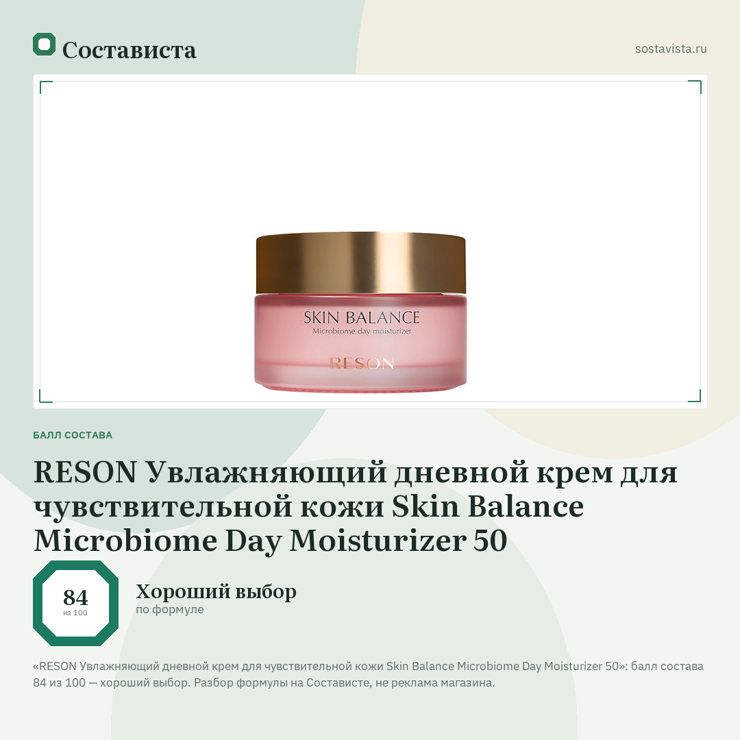 RESON Увлажняющий дневной крем для чувствительной кожи Skin Balance Microbiome Day Moisturizer 50: балл состава 84 из 100 — Состависта