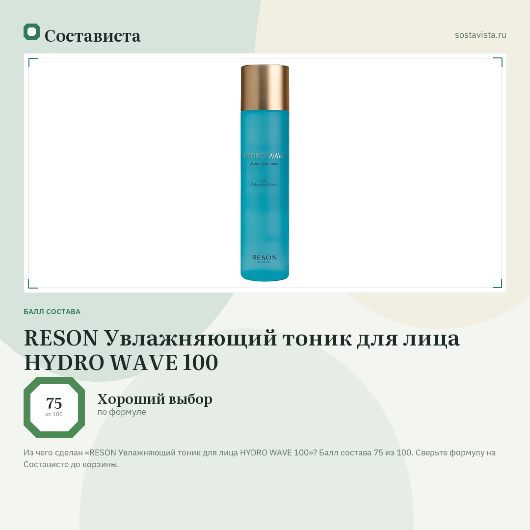 RESON Увлажняющий тоник для лица HYDRO WAVE 100: балл состава 75 из 100 — Состависта