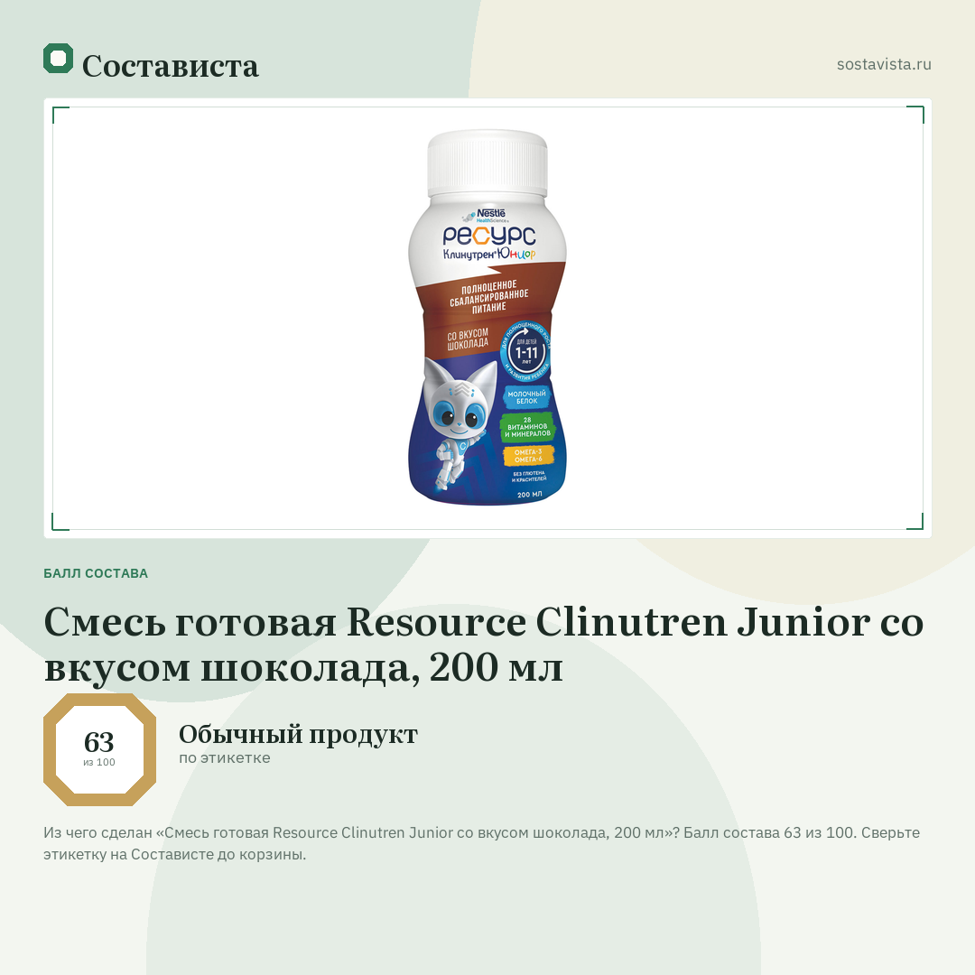 Смесь готовая Resource Clinutren Junior со вкусом шоколада, 200 мл: балл состава 63 из 100 — Состависта