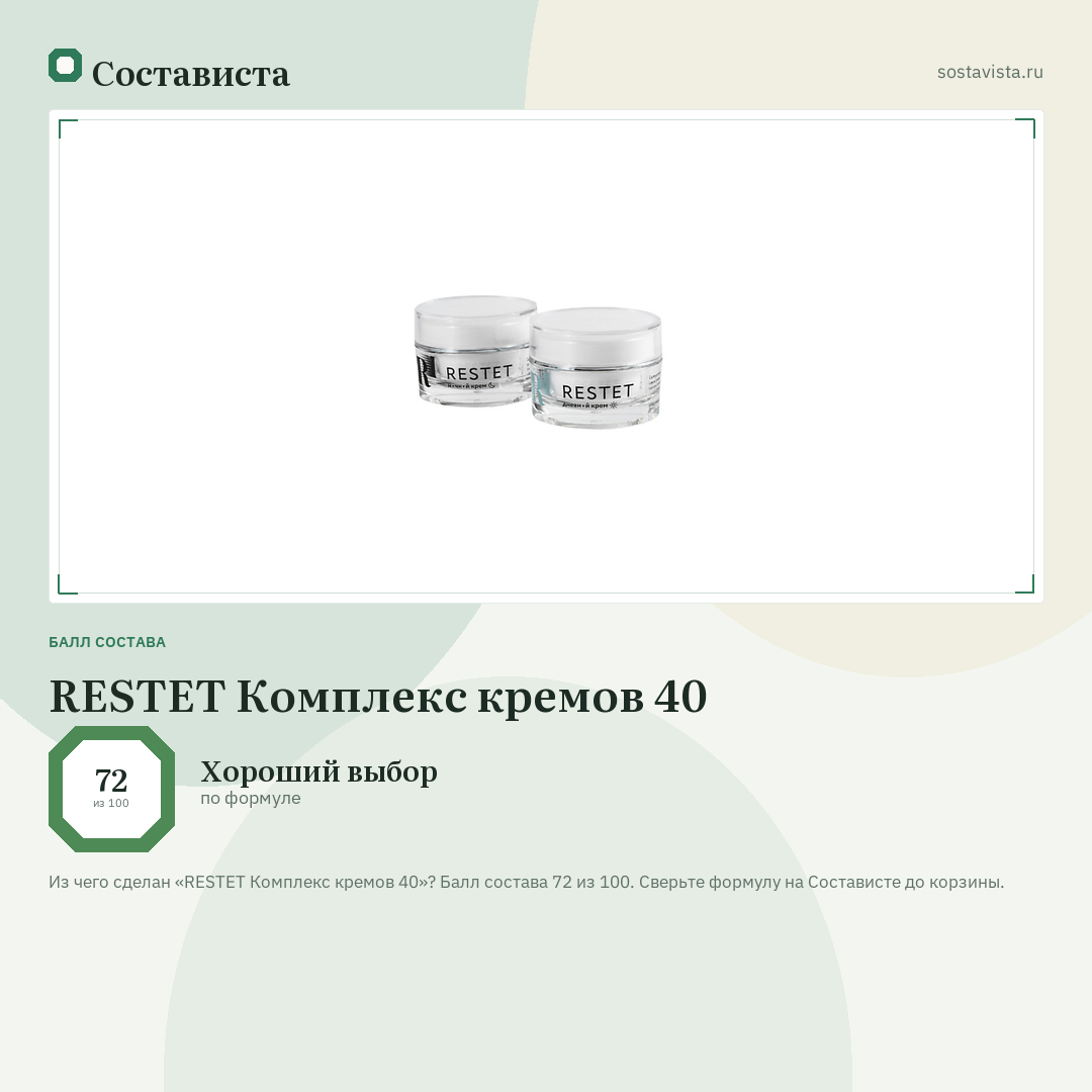 RESTET Комплекс кремов 40: балл состава 72 из 100 — Состависта