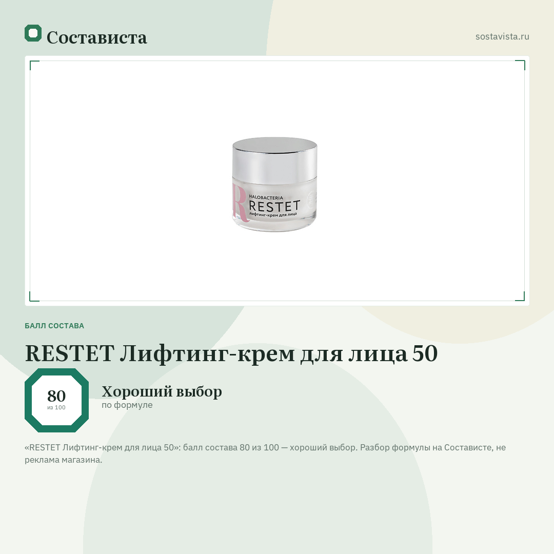 RESTET Лифтинг-крем для лица 50: балл состава 80 из 100 — Состависта
