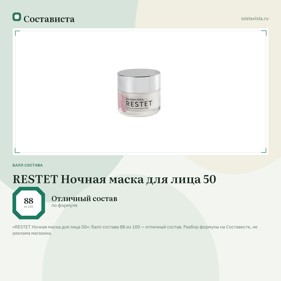 RESTET Ночная маска для лица 50: балл состава 88 из 100 — Состависта