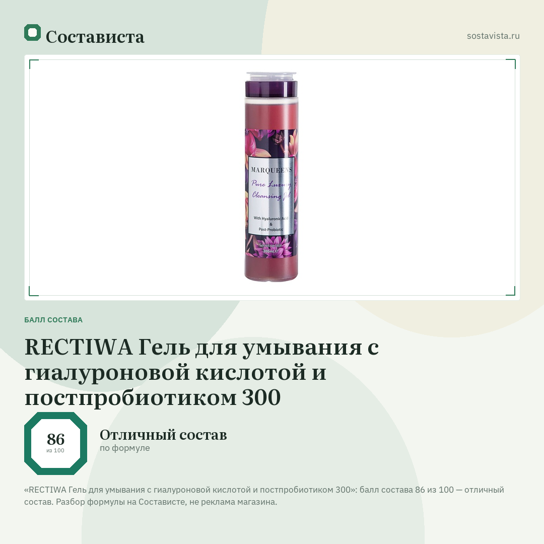 REСTIWA Гель для умывания с гиалуроновой кислотой и постпробиотиком 300: балл состава 86 из 100 — Состависта
