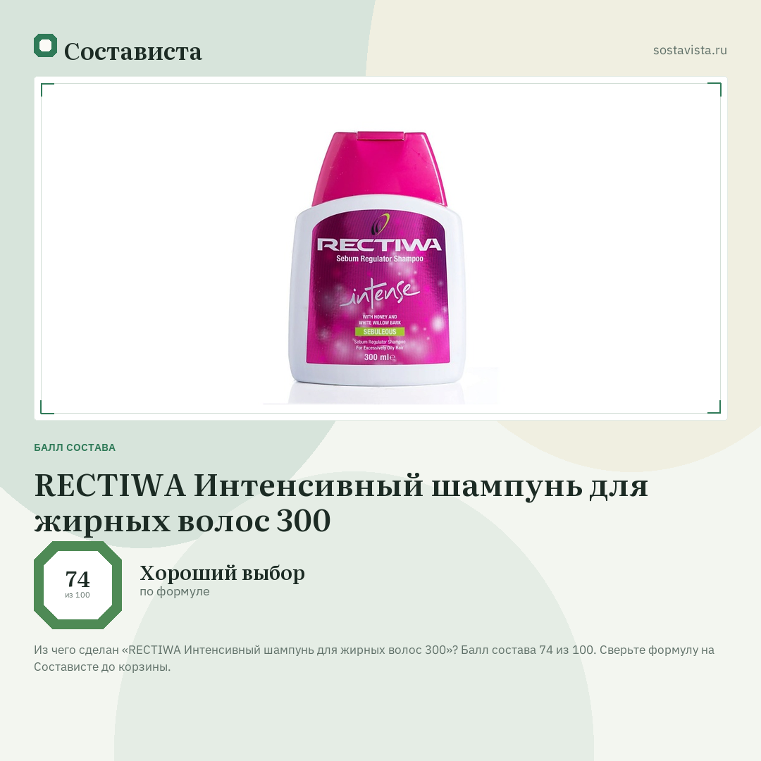 REСTIWA Интенсивный шампунь для жирных волос 300: балл состава 74 из 100 — Состависта