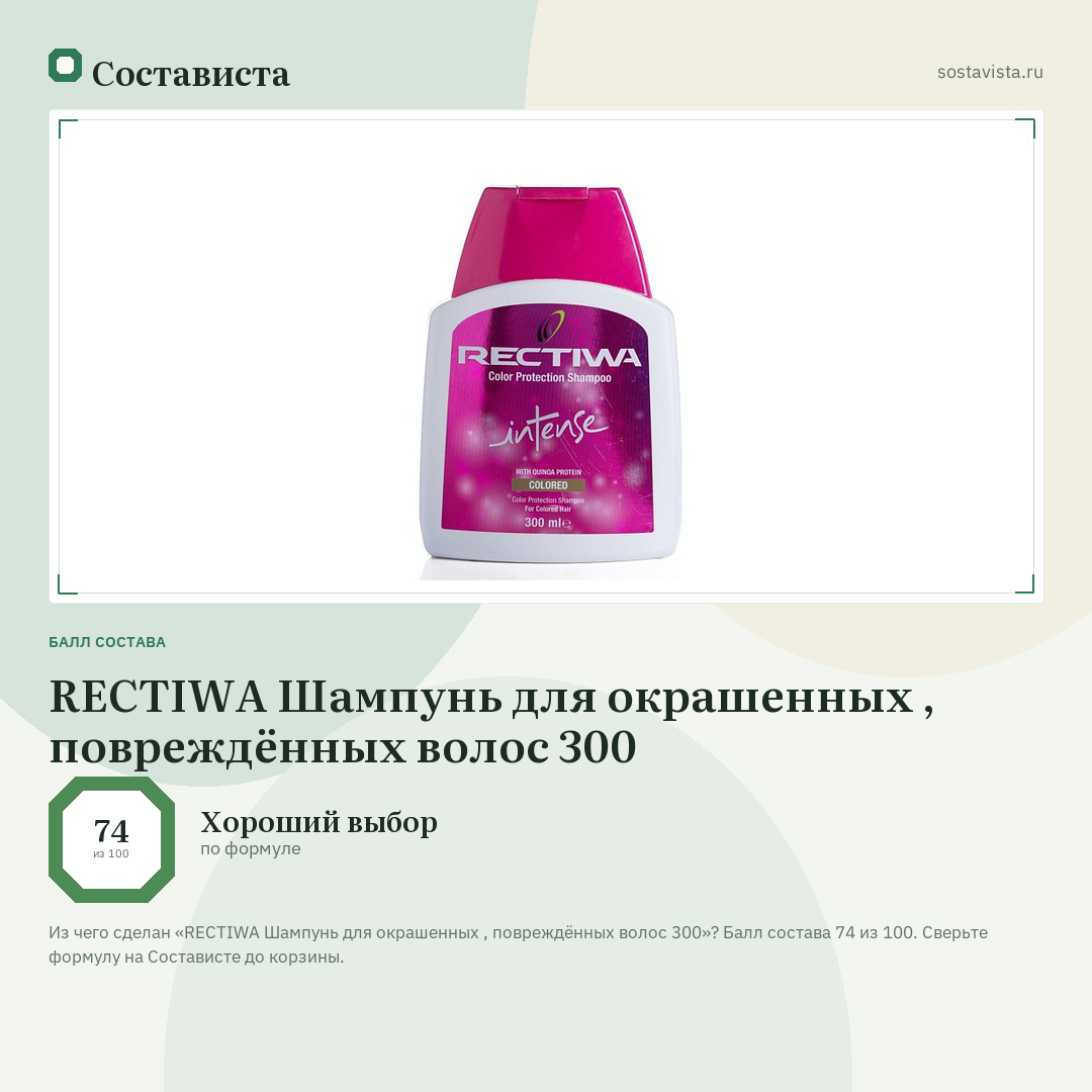 REСTIWA Шампунь для окрашенных , повреждённых волос 300: балл состава 74 из 100 — Состависта