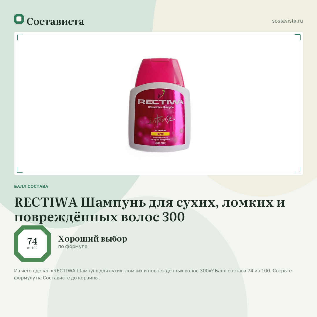 REСTIWA Шампунь для сухих, ломких и повреждённых волоc 300: балл состава 74 из 100 — Состависта