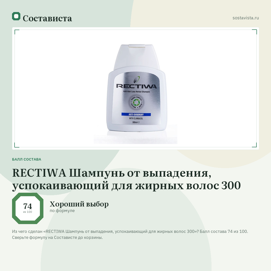 REСTIWA Шампунь от выпадения, успокаивающий для жирных волос 300: балл состава 74 из 100 — Состависта